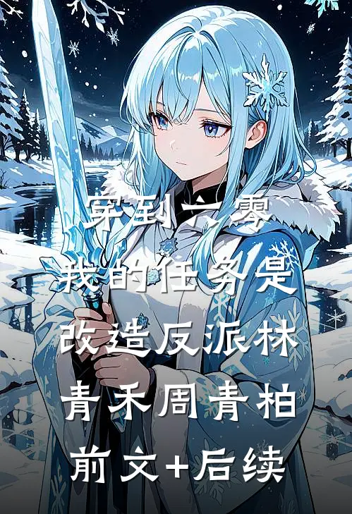 穿到六零：我的任务是改造反派林青禾周青柏前文+后续