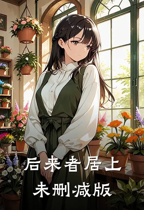 后来者居上未删减版