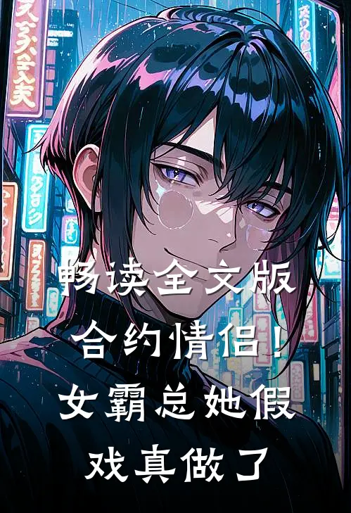 畅读全文版合约情侣！女霸总她假戏真做了
