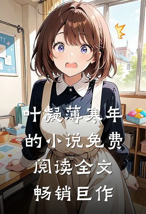 叶凝薄寒年的小说免费阅读全文畅销巨作