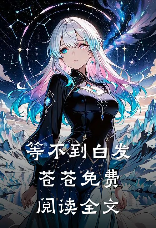 等不到白发苍苍免费阅读全文