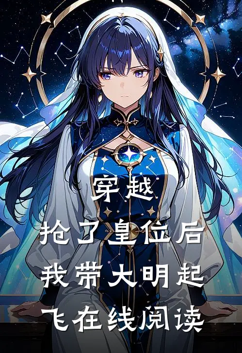 穿越：抢了皇位后，我带大明起飞在线阅读