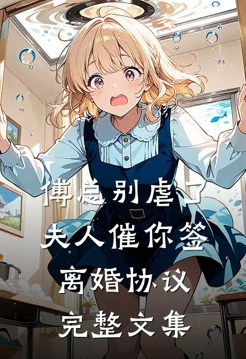 傅总别虐了，夫人催你签离婚协议完整文集