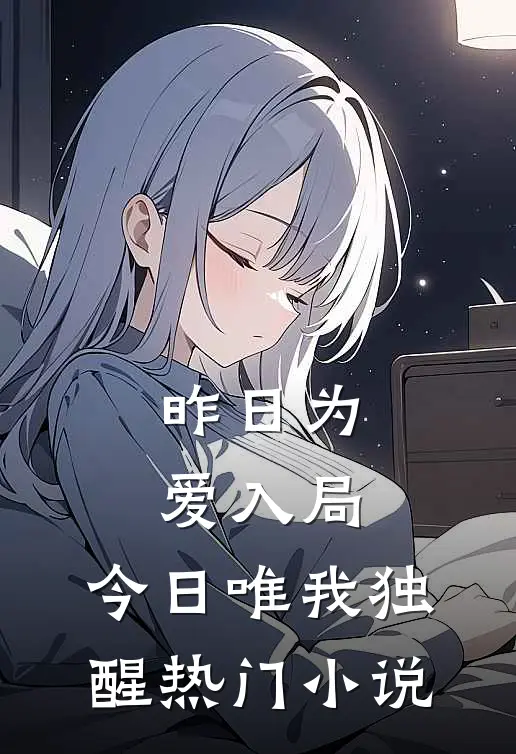 昨日为爱入局，今日唯我独醒热门小说