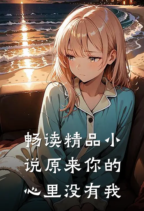 畅读精品小说原来你的心里没有我