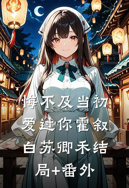 悔不及当初爱过你霍叙白苏卿禾结局+番外