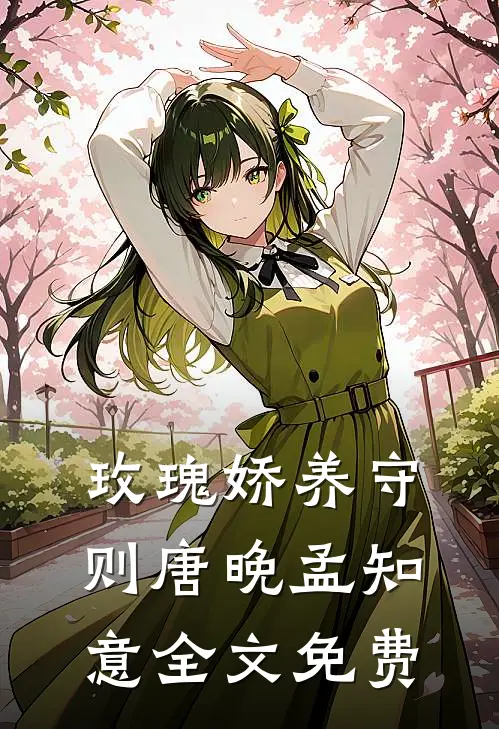 玫瑰娇养守则唐晚孟知意全文免费
