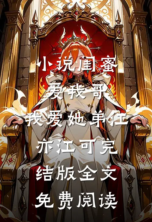 小说闺蜜爱我哥，我爱她弟江亦江可完结版全文免费阅读