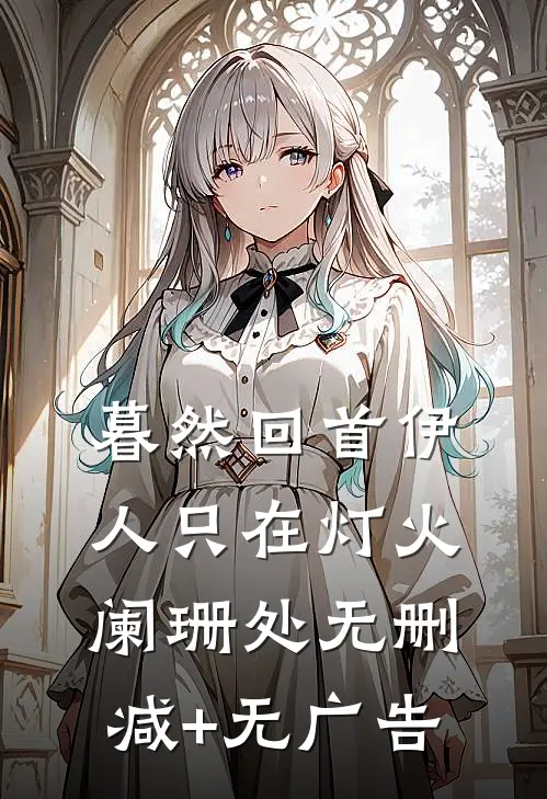 暮然回首伊人只在灯火阑珊处无删减+无广告