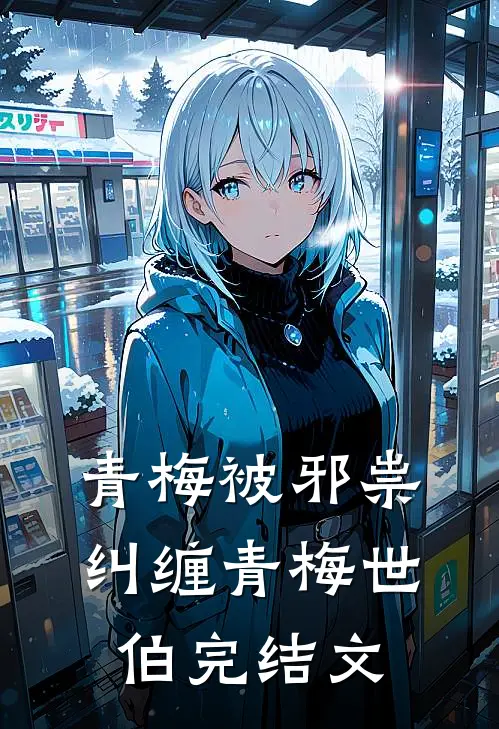 青梅被邪祟纠缠青梅世伯完结文