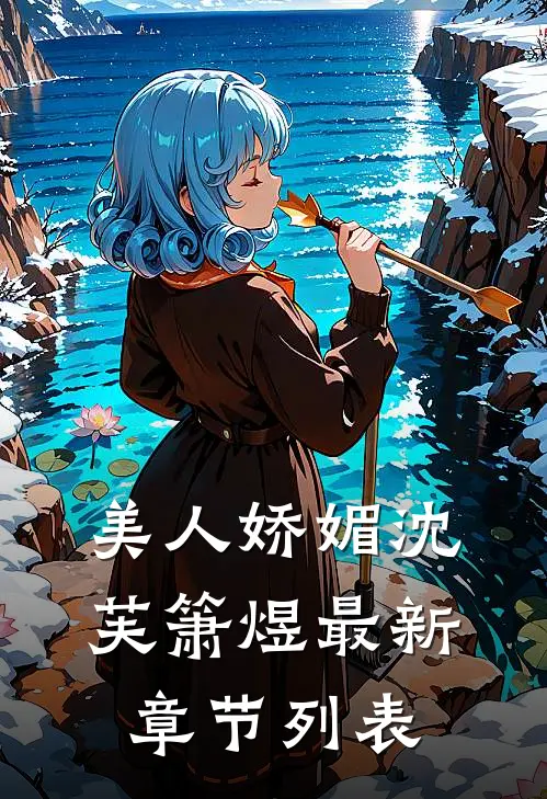 美人娇媚沈芙箫煜最新章节列表