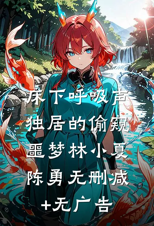 床下呼吸声：独居的偷窥噩梦林小夏陈勇无删减+无广告