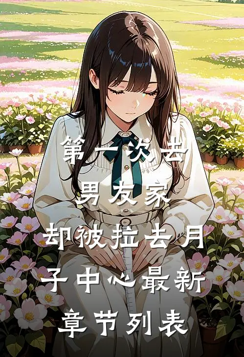 第一次去男友家，却被拉去月子中心最新章节列表