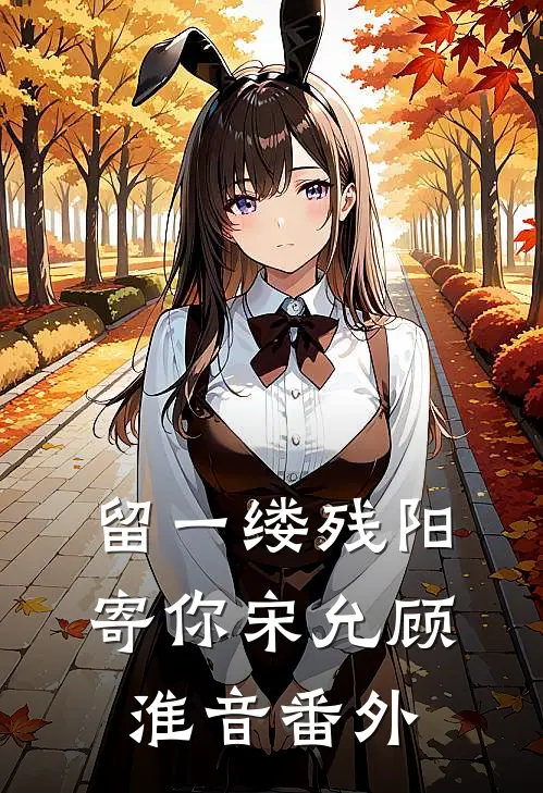 留一缕残阳寄你宋允顾淮音番外