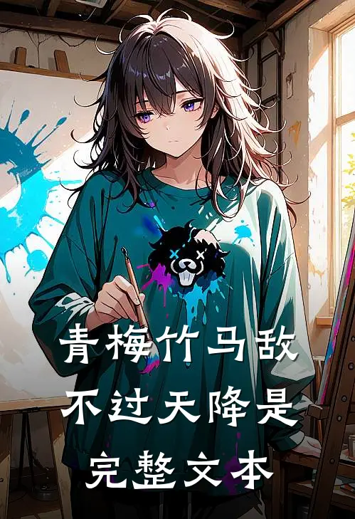 青梅竹马敌不过天降是完整文本
