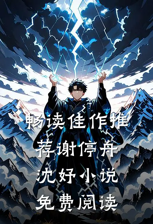 畅读佳作推荐谢停舟沈妤小说免费阅读