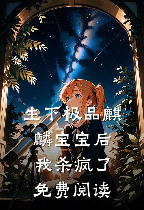 生下极品麒麟宝宝后，我杀疯了免费阅读