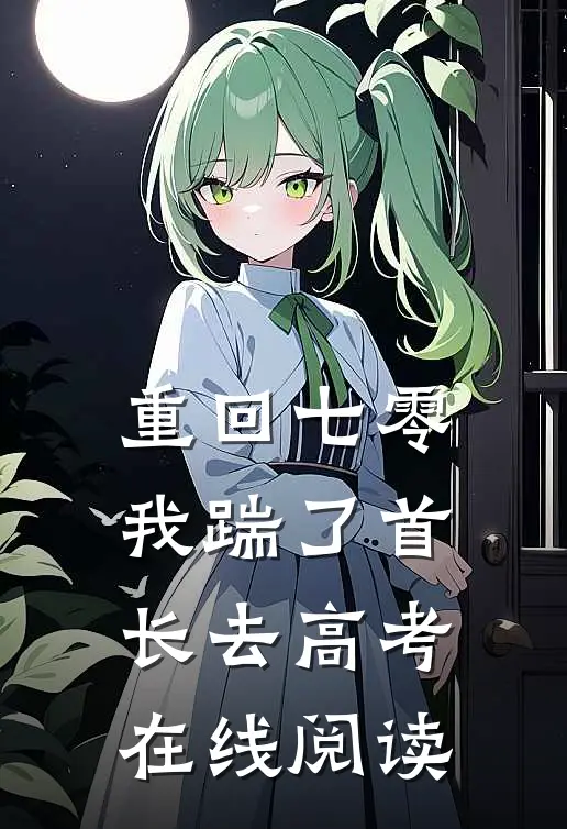 重回七零，我踹了首长去高考在线阅读