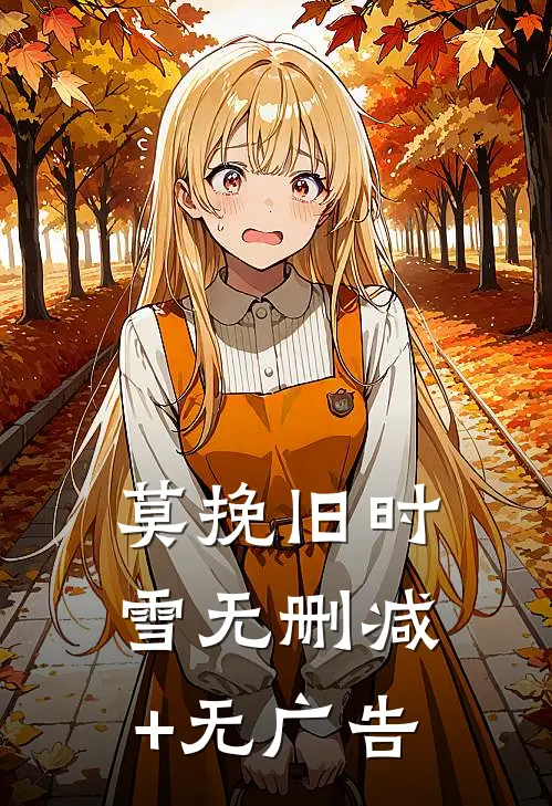 莫挽旧时雪无删减+无广告