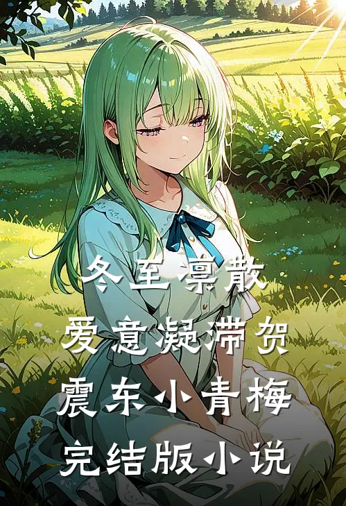 冬至凛散，爱意凝滞贺震东小青梅完结版小说
