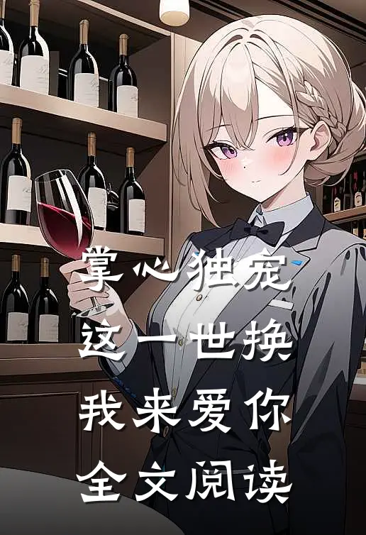 掌心独宠：这一世换我来爱你全文阅读