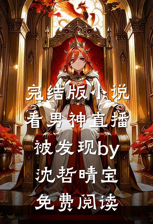 完结版小说看男神直播被发现by沈哲晴宝免费阅读