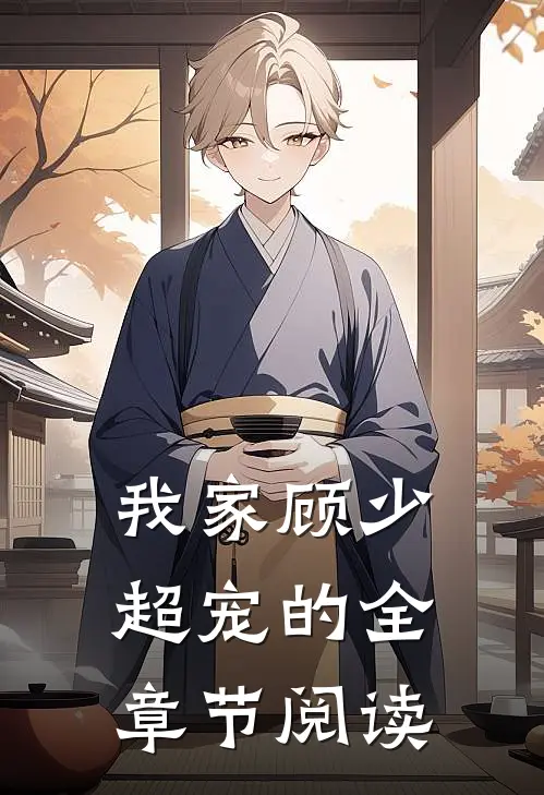 我家顾少超宠的全章节阅读