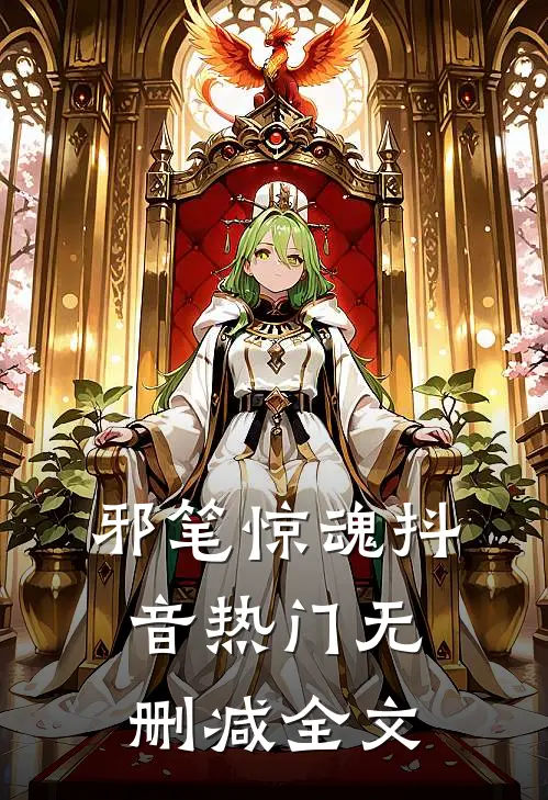 邪笔惊魂抖音热门无删减全文