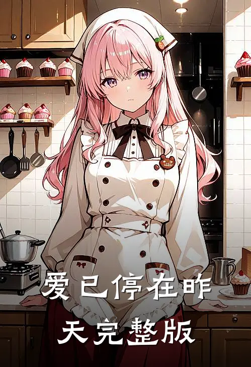 爱已停在昨天完整版
