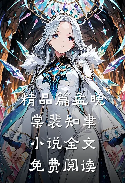 精品篇孟晚棠裴知聿小说全文免费阅读