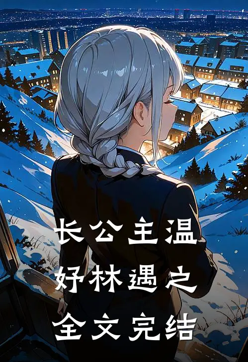 长公主温妤林遇之全文完结