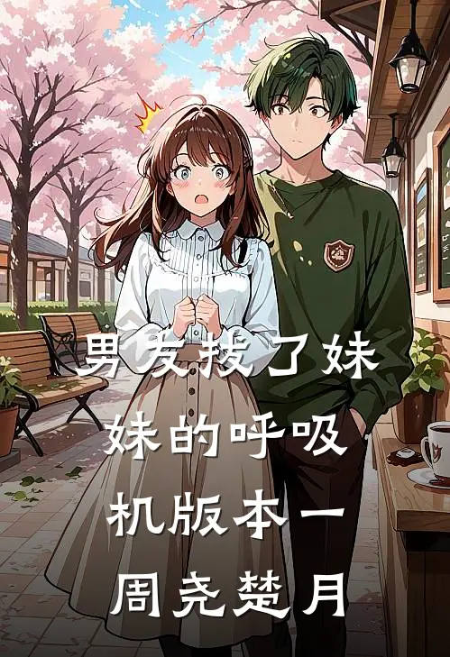 男友拔了妹妹的呼吸机 版本一周尧楚月