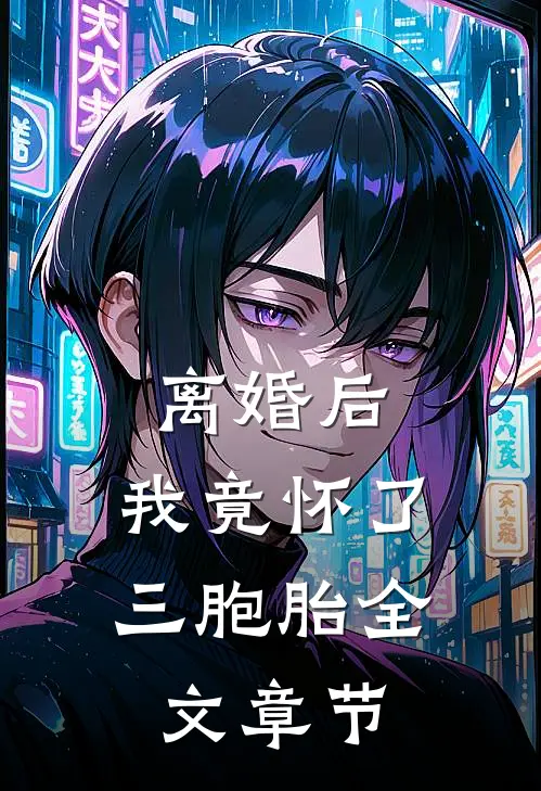 离婚后，我竟怀了三胞胎全文章节