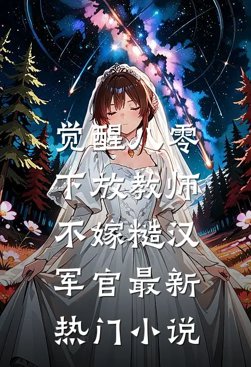 觉醒八零，下放教师不嫁糙汉军官最新热门小说