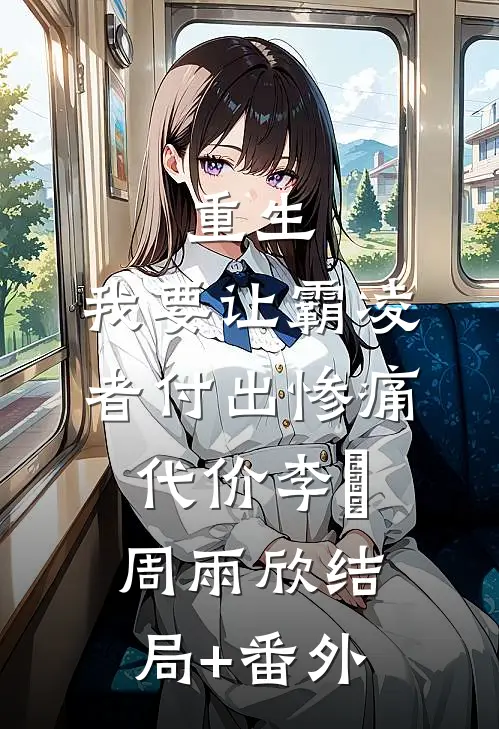 重生：我要让霸凌者付出惨痛代价李玥周雨欣结局+番外