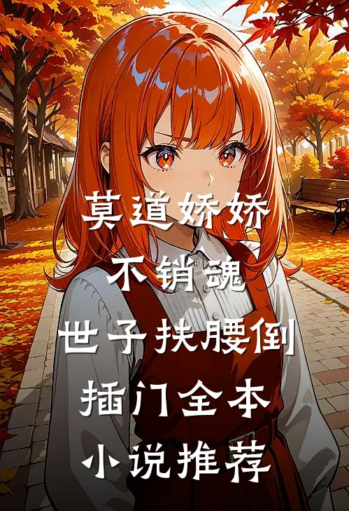 莫道娇娇不销魂，世子扶腰倒插门全本小说推荐