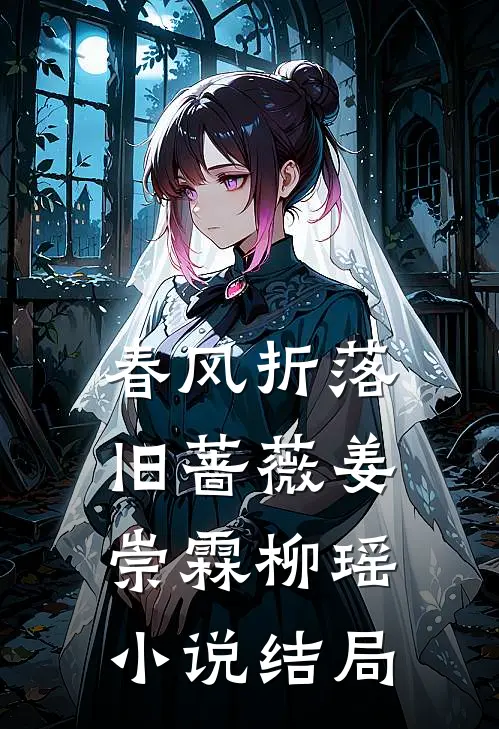 春风折落旧蔷薇姜崇霖柳瑶小说结局