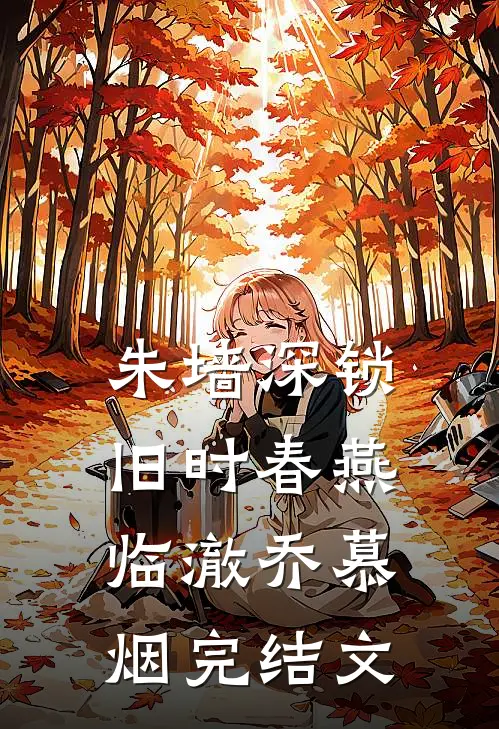 朱墙深锁旧时春燕临澈乔慕烟完结文