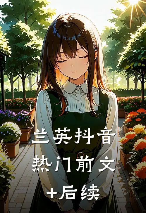 兰英抖音热门前文+后续