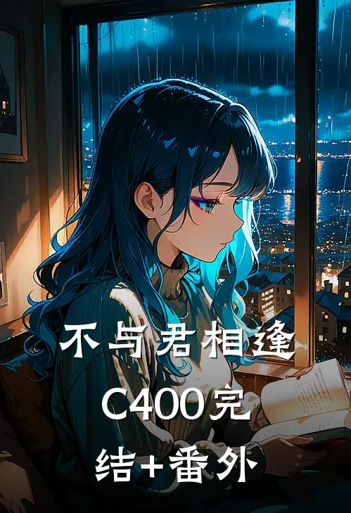 不与君相逢C400完结+番外