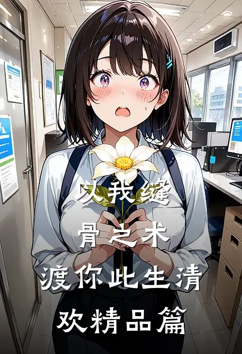 以我缝骨之术，渡你此生清欢精品篇