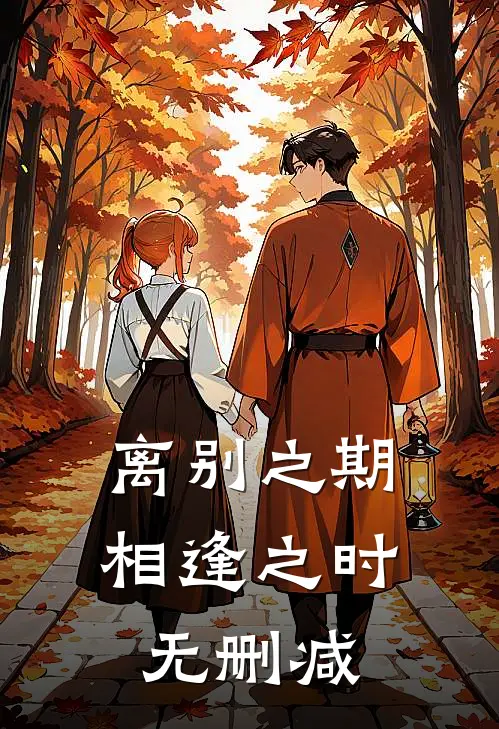 离别之期相逢之时无删减