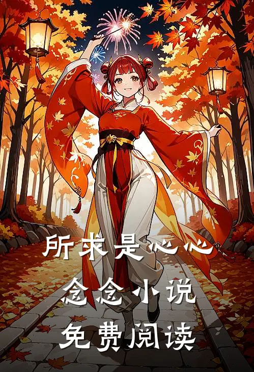 所求是心心念念小说免费阅读