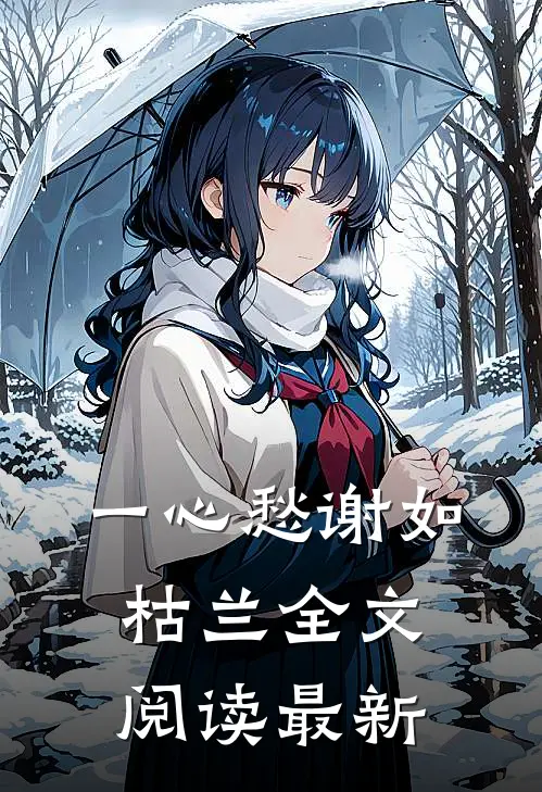 一心愁谢如枯兰全文阅读最新