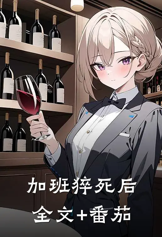 加班猝死后全文+番茄