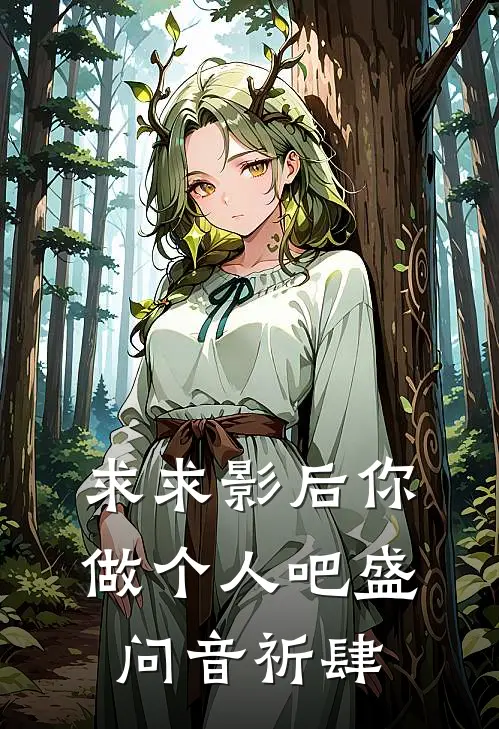 求求影后你做个人吧盛问音祈肆