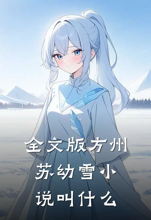全文版方州苏幼雪小说叫什么