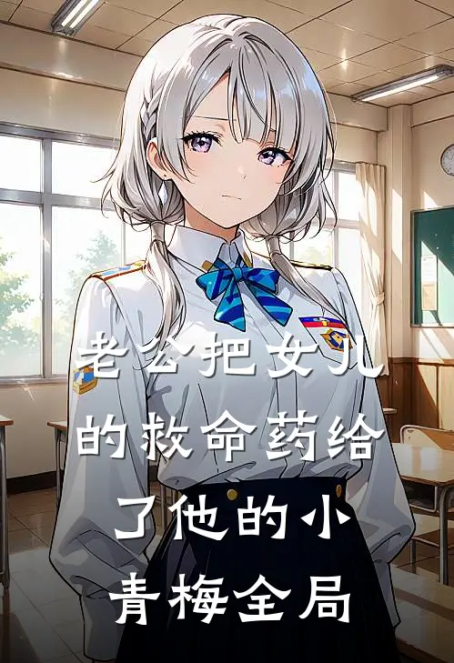 老公把女儿的救命药给了他的小青梅全局