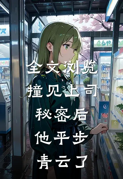 全文浏览撞见上司秘密后，他平步青云了