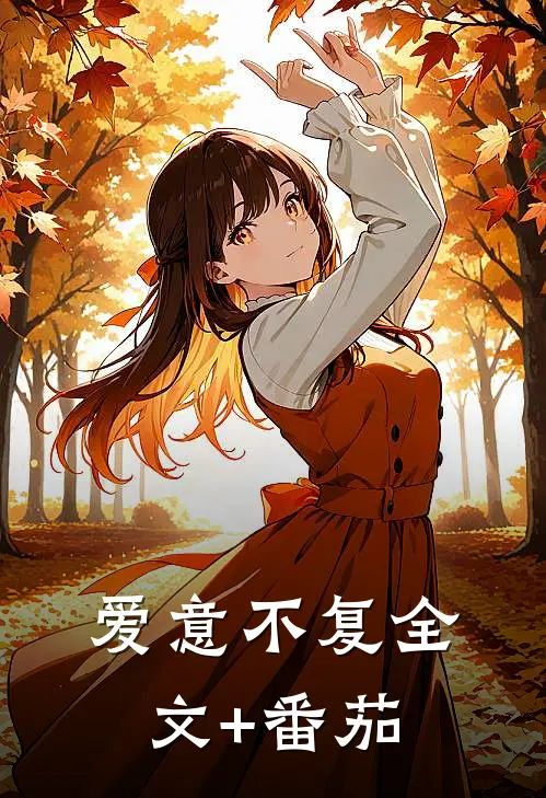 爱意不复全文+番茄